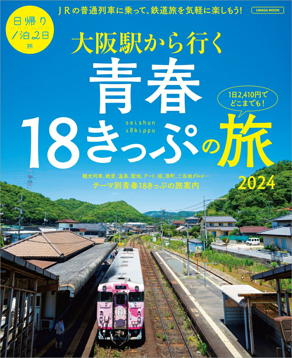 【中古】大阪駅から行く青春18きっぷの旅 2024/京阪神エルマガジン社（ムック）