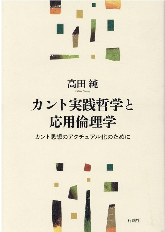倫理學 - 【中古】カント実践哲学と応用倫理学 カント思想のアクチュアル化のために/行路社/高田純（単行本）