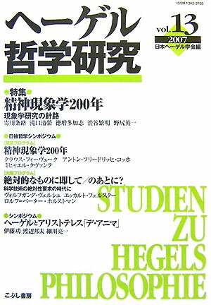【中古】ヘ-ゲル哲学研究 第13号/日本ヘ-ゲル学会/日本ヘ-ゲル学会（単行本）