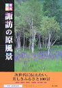 【中古】写真探訪諏訪の原風景 次世代に伝えたい、美しきふるさと100景/郷土出版社/武田安弘(郷土史)(大型本)