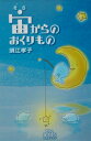【中古】宙からのおくりもの /コスモビジョン/須江孝子(単行本)