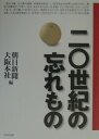 【中古】20世紀の忘れもの 〈あした〉につづく48の記憶 /つむぎ出版/朝日新聞社(単行本)