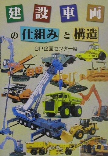 【中古】建設車両の仕組みと構造 /グランプリ出版/GP企画センタ-（単行本）