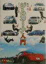 【中古】ジムカ-ナ入門 /グランプリ出版/飯塚昭三(単行本)