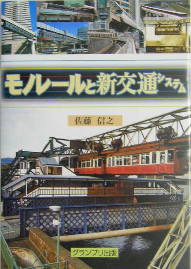 【中古】モノレ-ルと新交通システム/グランプリ出版/佐藤信之（単行本）