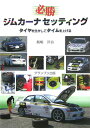 【中古】必勝ジムカ-ナセッティング タイヤを生かしてタイムを上げる /グランプリ出版/飯嶋洋治(単行本)