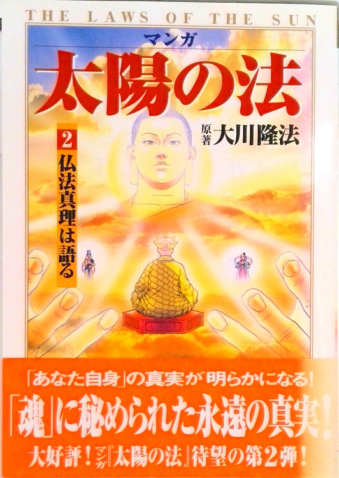 楽天市場】マンガ 幸福の科学の通販