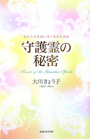 【中古】守護霊の秘密 あなたを幸福に導く霊界の真実 /幸福の科学出版/大川きょう子（単行本）