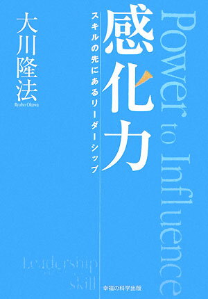 【中古】感化力 スキルの先にあるリ-ダ-シップ /幸福の科学出版/大川隆法（単行本）