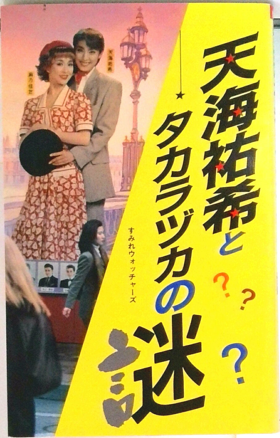【中古】天海祐希とタカラヅカの謎/ア-トブック本の森