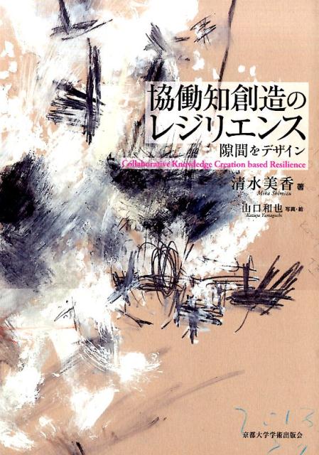 【中古】協働知創造のレジリエンス 隙間をデザイン/京都大学学術出版会/清水美香（単行本）