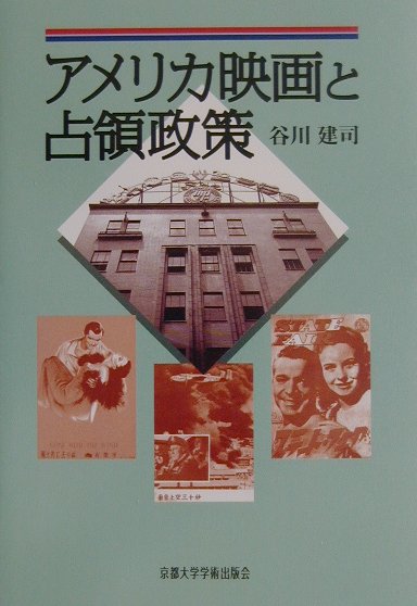 【中古】アメリカ映画と占領政策 /京都大学学術出版会/谷川建司（単行本）