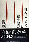 【中古】日本ファシズムと優生思想/かもがわ出版/藤野豊（単行本）