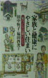 【中古】家族と健康にやさしい住まい 家づくりは夢づくり /かもがわ出版/田中恒子(住居学)(単行本)