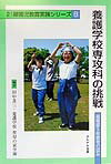 【中古】養護学校専攻科の挑戦 高等部5年教育の試み /かもがわ出版/田中良三（単行本）