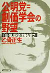 【中古】公明党=創価学会の野望 「自・創」野合政権を撃つ /かもがわ出版/乙骨正生(単行本)