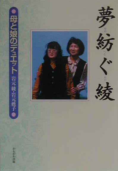 【中古】夢紡ぐ綾 母と娘のデュエット/かもがわ出版/岩元綾（単行本）