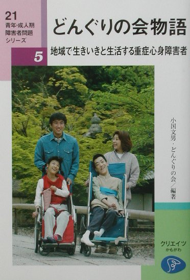 【中古】どんぐりの会物語 地域で生きいきと生活する重症心身障害者 /クリエイツかもがわ/小国文男（単行本）
