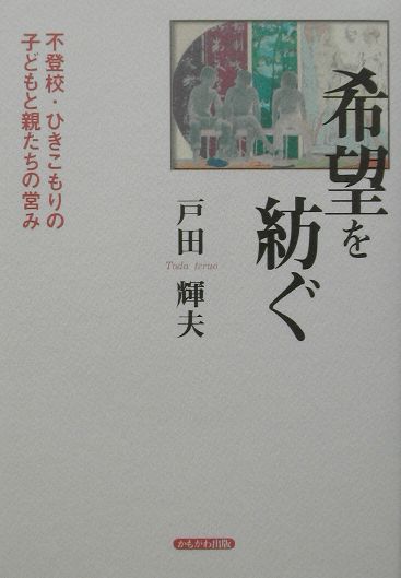 ◆◆◆おおむね良好な状態です。中古商品のため使用感等ある場合がございますが、品質には十分注意して発送いたします。 【毎日発送】 商品状態 著者名 戸田輝夫 出版社名 かもがわ出版 発売日 2002年08月 ISBN 9784876996872