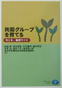【中古】共同グル-プを育てる 今こそ、集団づくり /クリエイツかもがわ/船越勝(単行本)