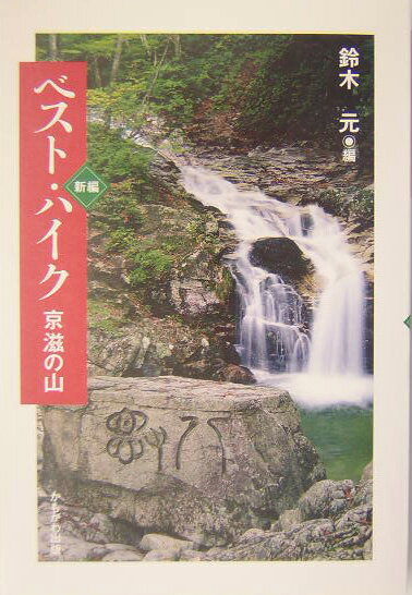 【中古】新編ベスト・ハイク京滋の山/かもがわ出版/鈴木元（立命館）（単行本）