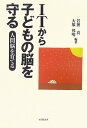 【中古】ITから子どもの脳を守る 人間脳を育てる/コスモヒルズ/若狭真(単行本)