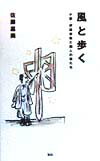 【中古】風と歩く 小説・伊能忠敬と四人の妻たち/ケイエスエス/佐藤嘉尚(単行本)