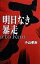 【中古】明日なき暴走/ケイエスエス/小山卓治(単行本) 2,586円