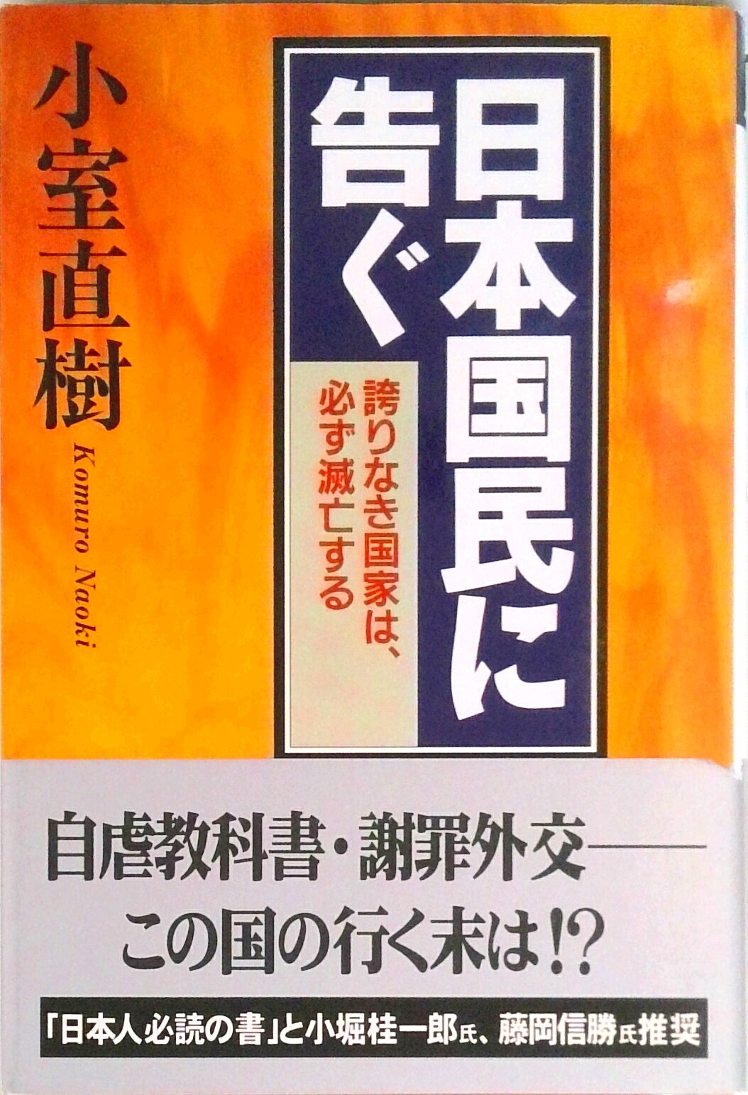 【中古】日本国民に告ぐ 誇りなき国家は、必ず滅亡する /クレスト新社/小室直樹（単行本）