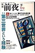 【中古】季刊前夜 6号 /前夜（単行本）