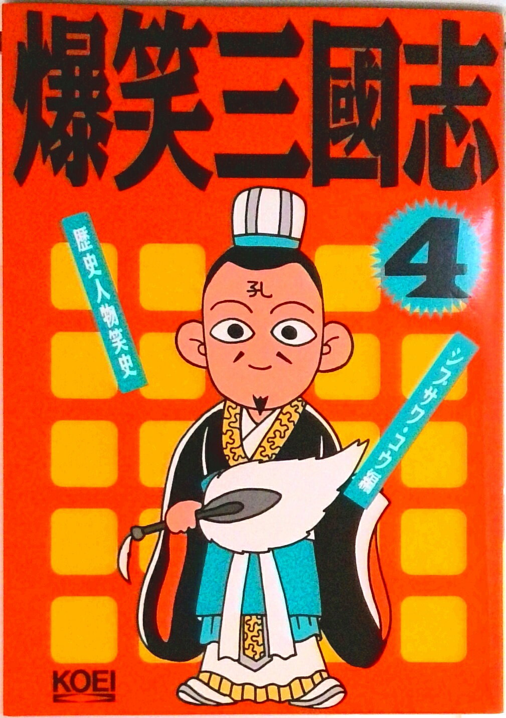 爆笑三国志1〜6巻　爆笑クイズ三国志1〜3巻　三国志英傑タイムス・孔明タイムス 楽天市場】爆笑三国志の通販
