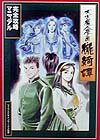 【中古】東京魔人學園朧綺譚完全攻略マニュアル/コ-エ-テクモゲ-ムス/シャウトデザインワ-クス（単行本）