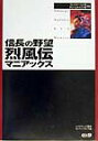 【中古】信長の野望烈風伝マニアックス プレイステ-ション版・ドリ-ムキャスト版対応/コ-エ-テクモゲ-ムス/ポジティブボイス(単行本)