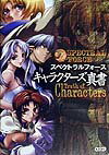 【中古】スペクトラルフォ-スキャラクタ-ズ真書 /コ-エ-テクモゲ-ムス/光栄（単行本）