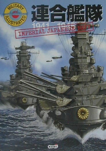 【中古】連合艦隊 1941〜1945 /コ-エ-テクモゲ-ムス/パイロンズオフィス（単行本）