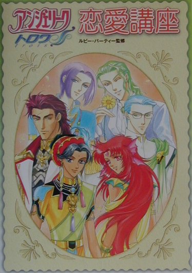 【中古】アンジェリ-クトロワ恋愛講座 /コ-エ-テクモゲ-ムス/ルビ-・パ-ティ-（単行本）