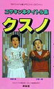 【中古】コサキン本タイトル集クスノ 小堺一機・関根勤 /興陽館/東京放送(新書)
