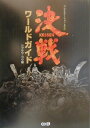 【中古】決戦ワ-ルドガイド プレイステ-ション2対応/コ-エ-テクモゲ-ムス/シブサワ・コウ(単行本)