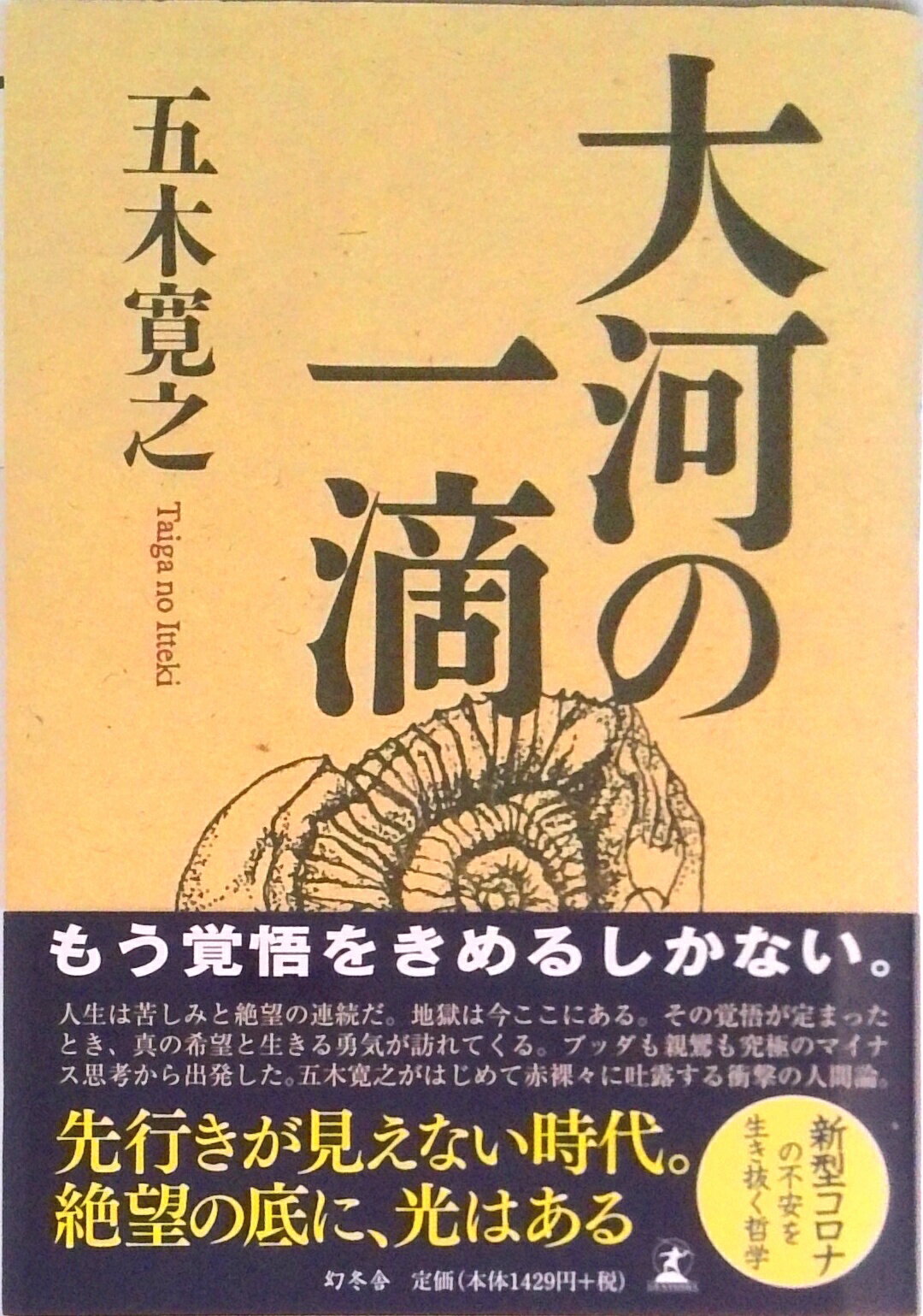 楽天市場】大河の一滴 中古本の通販