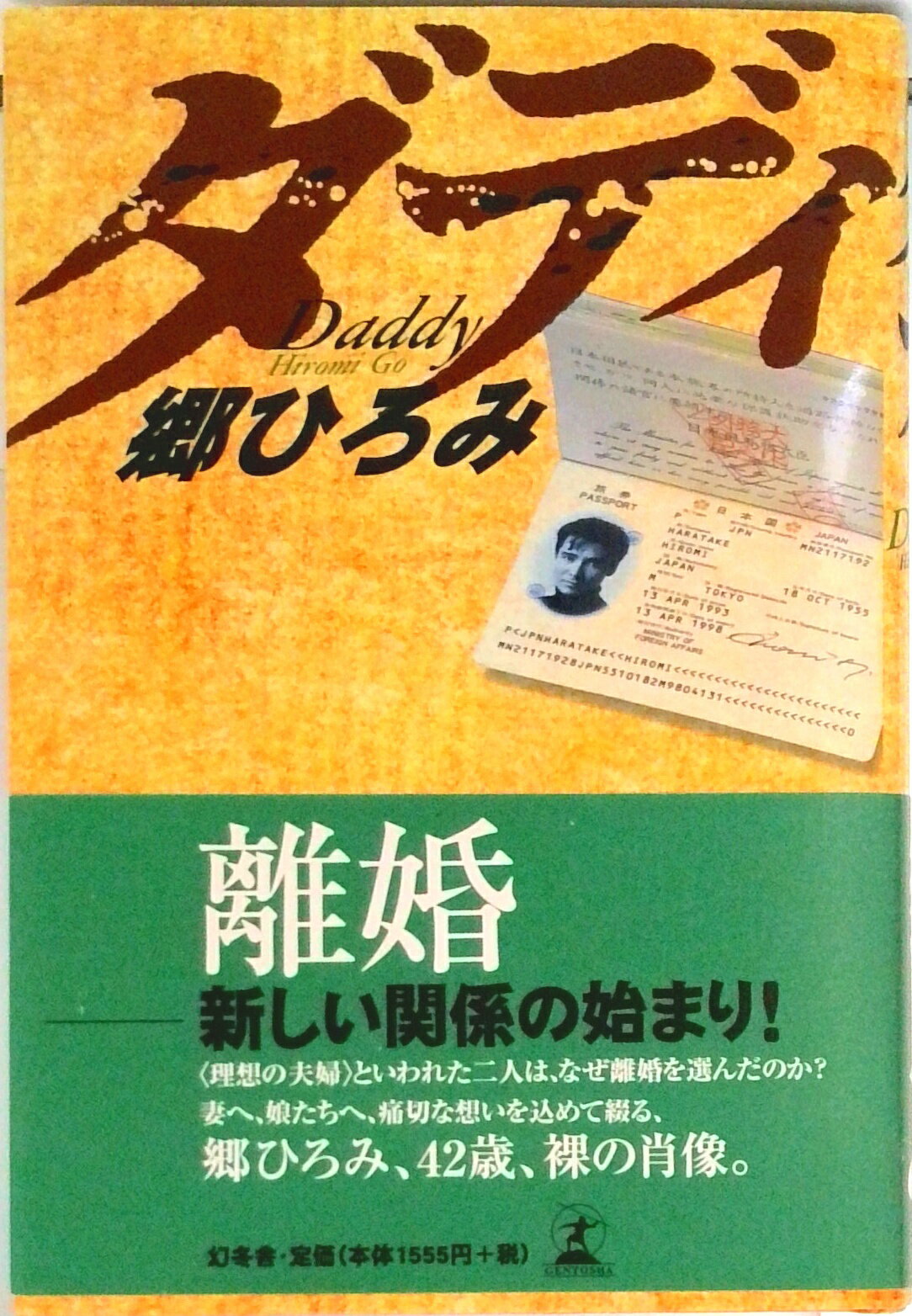 【中古】ダディ /幻冬舎/郷ひろみ（単行本）