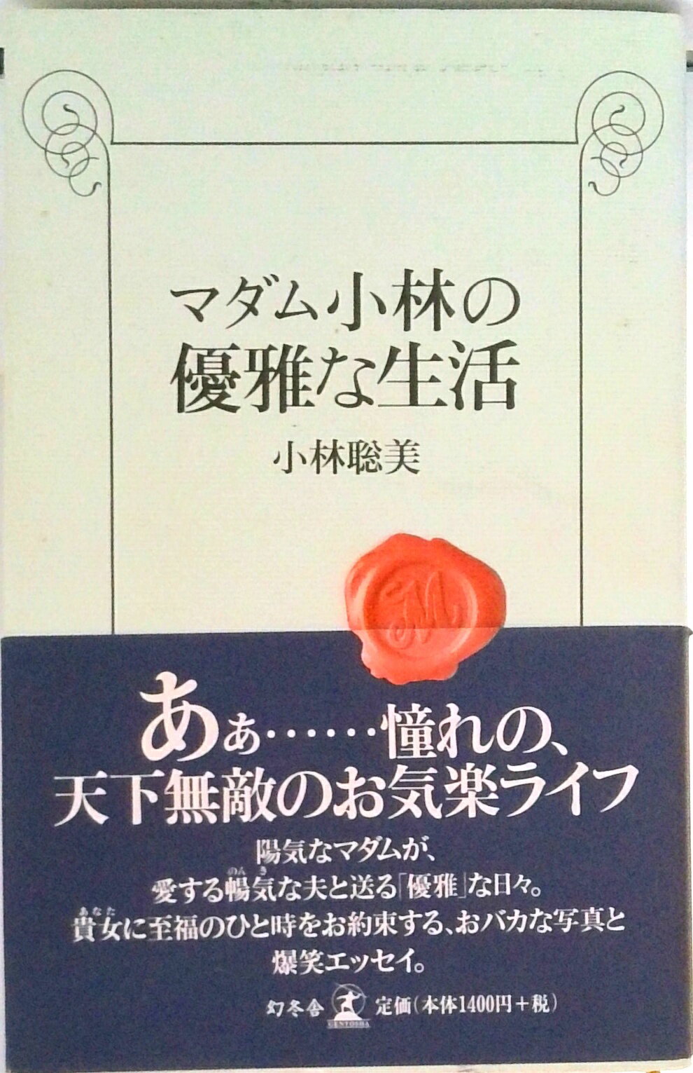 【中古】マダム小林の優雅な生活 /幻冬舎/小林聡美（単行本）