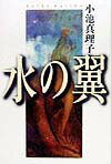 【中古】水の翼 /幻冬舎/小池真理子（単行本）