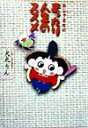 【中古】おじゃる丸のまったり人生のススメ /幻冬舎/犬丸りん(単行本)