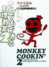 【中古】サルでもできる料理教室 2（超便利シチュエ-ション別篇 /幻冬舎/清水ちなみ（単行本）