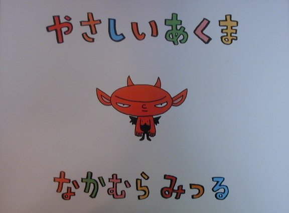 【中古】やさしいあくま /幻冬舎/ナカムラミツル（大型本）