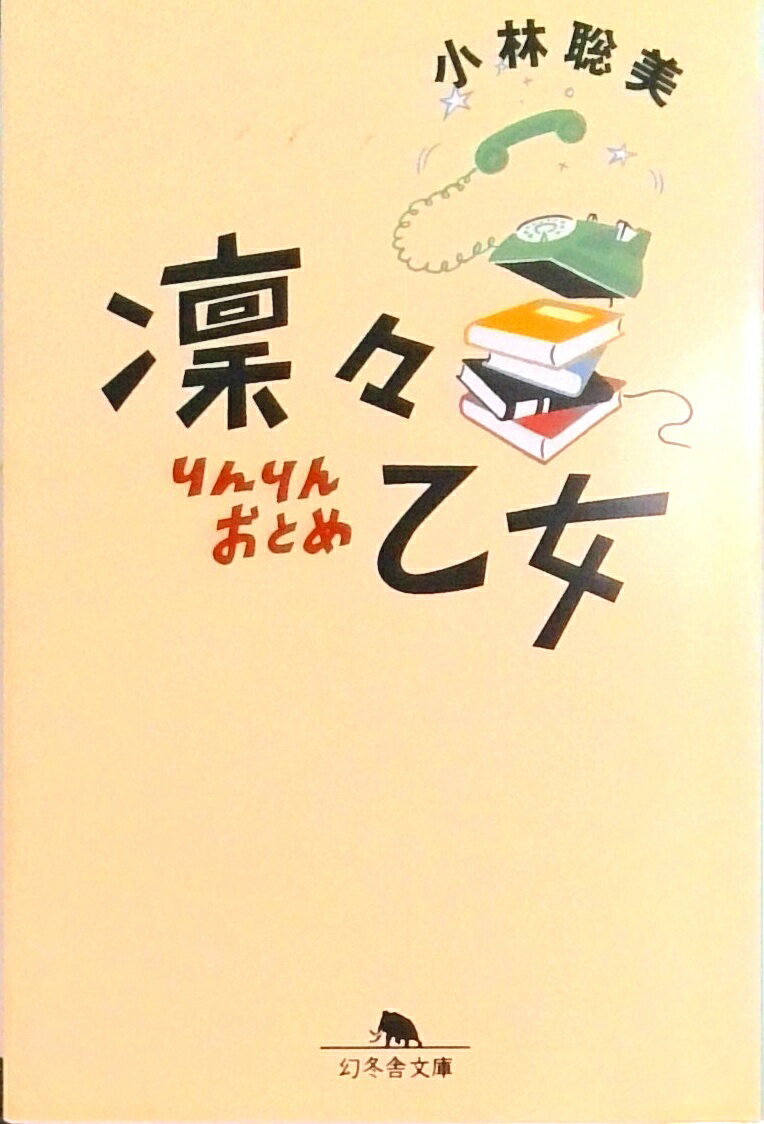 【中古】凛々乙女 /幻冬舎/小林聡美(文庫)の商品画像
