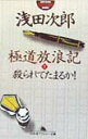 【中古】極道放浪記 1 /幻冬舎/浅田次郎(文庫)