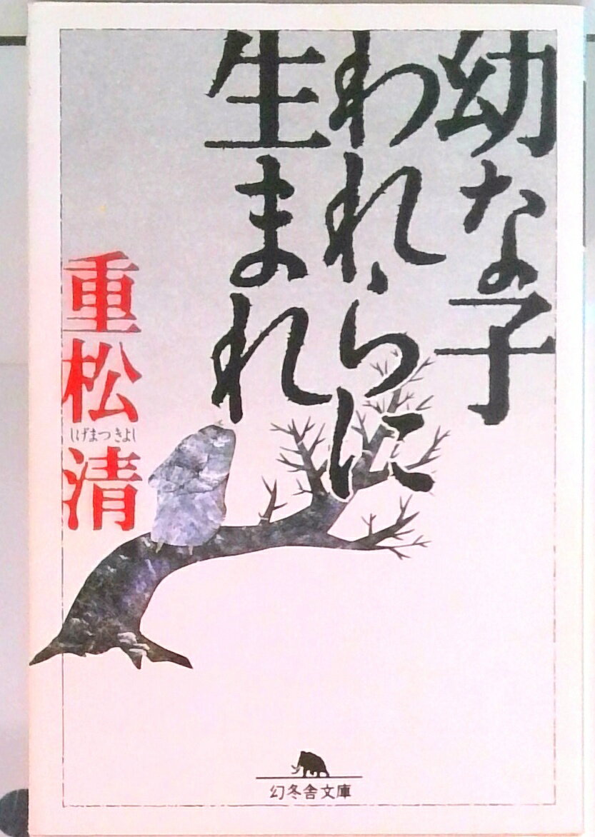 【中古】幼な子われらに生まれ /幻冬舎/重松清（文庫）