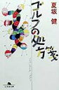 【中古】ゴルフの処方箋/幻冬舎/夏坂健(文庫)