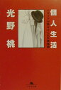 【中古】個人生活 イタリアが教えてくれた美意識 /幻冬舎/光野桃(文庫)